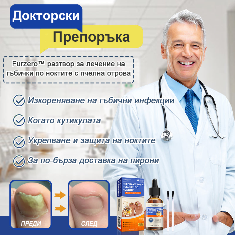 Furzero™ 💎Лечение на гъбички по ноктите с пчелна отрова: Пълно решение на проблема с гъбичките по ноктите 🐝
