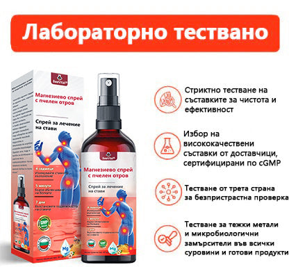 BeeVital®🌲Магнезиево спрей с пчелен отров