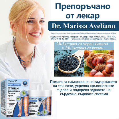 💧XaltraX®🌲 Билков успокояващ крем против отоци с черен кимион