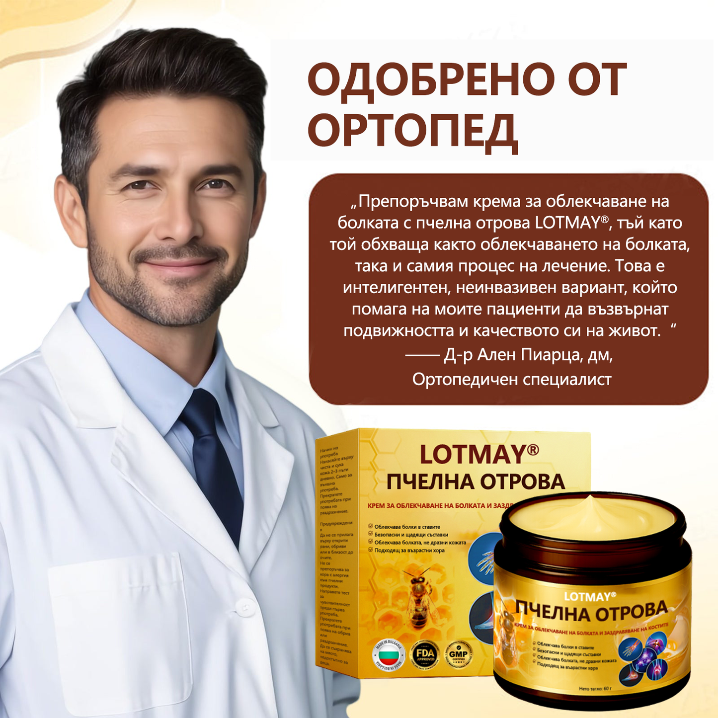 LOTMAY® Крем с пчелна отрова за стави и кости
